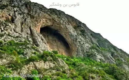 قابوس بن وشمگیر